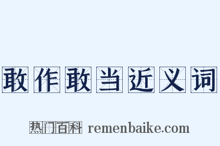 敢作敢当近义词是什么意思的图片